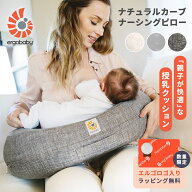 ＼マラソン限定300円OFFクーポン！／ エルゴ ナチュラルカーブ ナーシングピロー エルゴ 授乳クッション …