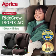 【NEW】＼レビューで3000円OFFクーポン／ ライドクルー ISOFIX AC ブラック ブラウン アップリカ チャイ…