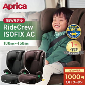 【NEW】＼レビューで3000円OFFクーポン／ ライドクルー ISOFIX AC ブラック ブラウン アップリカ チャイルドシート ジュニアシート Aprica RideCrew R129適合 ISOFIX ブースターシート メッシュシート 軽量 カップホルダー付き 正規品 1年保証 ベビー 赤ちゃん 高さ調整可能