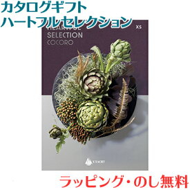 ＼全商品14倍！／カタログギフト ハートフルセレクション XSコース 出産祝い 内祝い 結婚 出産 結婚内祝い 出産内祝い 法要 快気祝い あす楽対応 送料無料