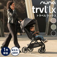 【レビュープレゼント】レインカバー＆専用バッグ付き nuna ヌナ ベビーカー トラベル ラックス trvl lx …