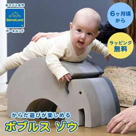 【正規品】【ラッピング無料】 ボーネルンド ボブルス ゾウ 6カ月 頃から 室内あそび からだあそび キッズルーム Bornelund bobles おもちゃ 玩具 出産祝い ギフト プレゼント バランス感覚 交差運動 遊べる家具 送料無料 最短翌日配送