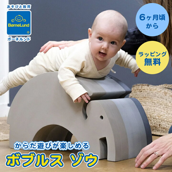 楽天市場】【正規品】【ラッピング無料】 ボーネルンド ボブルス ゾウ 