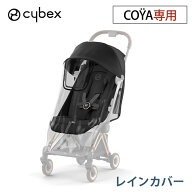 サイベックス コヤ 専用 レインカバー 雨 避け 風 除け 花粉 防塵 通気孔 蒸れ 防止 赤ちゃん ベビー 快…