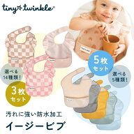 【メール便送料無料】 タイニートゥインクル イージービブ 3パック＆5パック エプロン 3枚セット 5枚セッ…