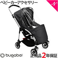 【2年保証】 【正規品】 bugaboo バガブー ハイパフォーマンス レインカバー ブラック ベビーカー アクセ…