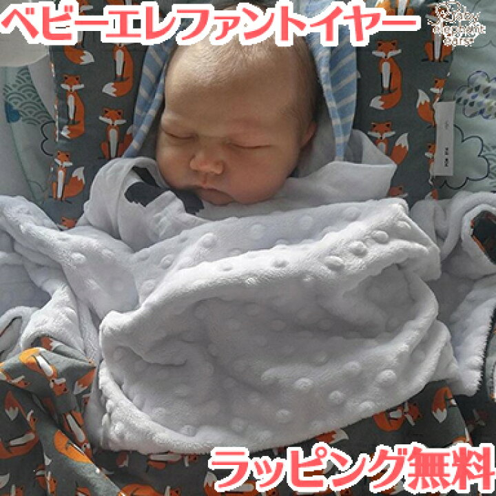 楽天市場】ElephantEars ベビーエレファントイヤー ブランケット 