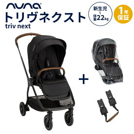 正規品1年間保証 nuna ヌナ ベビーカー トリヴ ネクスト キャビア triv next 両対面式 A型ベビーカー カトージ トリヴネクスト トラベルシステム対応 レインカバー付 新生児 赤ちゃん 正規品 1年保証 あす楽対応