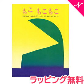 のし・ラッピング無料 絵本 もこもこもこ 谷川俊太郎 あす楽対応