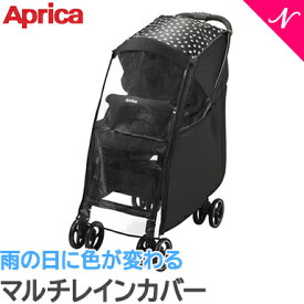 正規品 Aprica アップリカ 雨の日に色が変わるマルチレインカバー ベビーカーオプション カルーン・ラクーナ対応 あす楽対応