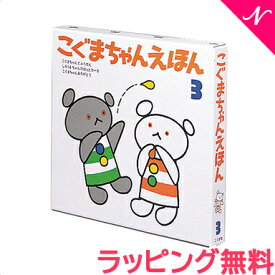 楽天市場 こぐまちゃん セット 絵本の通販