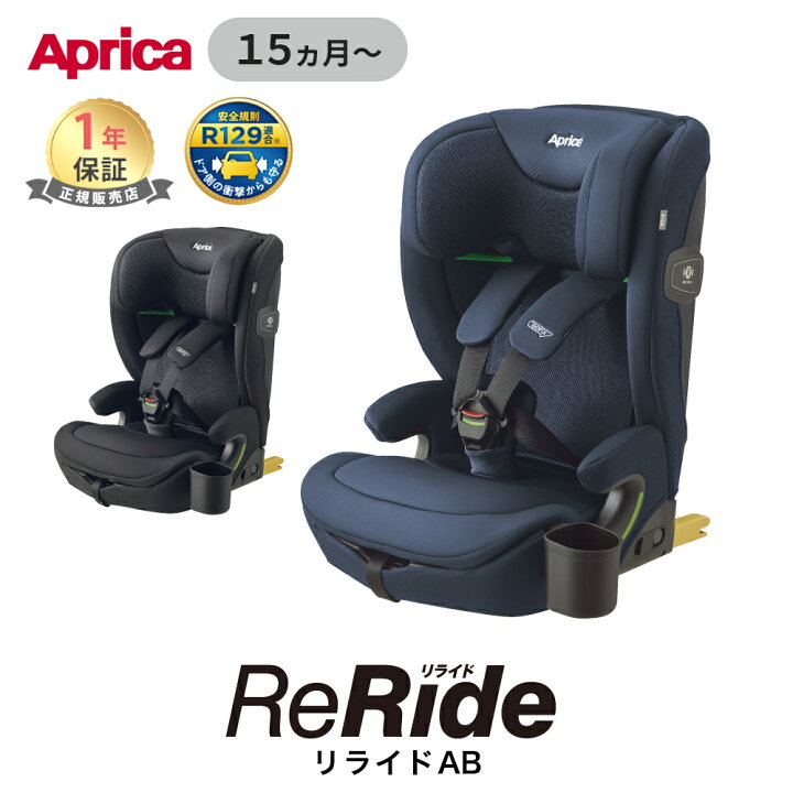 楽天市場】アップリカ リライド Aprica ReRide チャイルドシート 