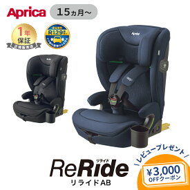 【レビューで3000円OFFクーポン】＼2025新商品／ アップリカ リライド AB 正規品 メーカー保証 側面 シールド Aprica ReRide E 赤ちゃん 子供 キッズ チャイルドシート ジュニアシート ロングユース ゆったり R129適合 ISOFIX カップホルダー付き