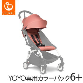 ＼全商品12倍！／正規品 メーカー保証 ストッケ ヨーヨー STOKKE YOYO シックスプラス + チャイルドシート by ビーセーフ ＋ ISOFIXベース 3点セット ヨーヨー ツー B型 ベビーカー コンパクト 新生児 トラベルシステム yoyo2