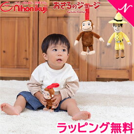 日本育児 おさるのジョージ チャイムトイ おもちゃ 布のおもちゃ 赤ちゃん ベビー 知育玩具 あす楽対応