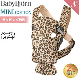 ＼全商品12倍！／ベビービョルン 抱っこ紐 ミニ エアー MINI Air メッシュ 3D ジャージー コットン ウーブン Babybjorn ベビーキャリア ミニエアー 3Dジャージー 新生児 SG基準 日本正規品2年保証 出産祝い 即納 あす楽対応 送料無料