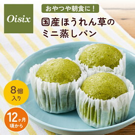＼まとめ買いで最大15%OFF／ オイシックス 国産ほうれん草のミニ蒸しパン 離乳食 ベビーフード ほうれん草 野菜入り 蒸しパン 甘さ控えめ 国産 おやつ オヤツ 簡単 時短 朝食 栄養 ヘルシー 赤ちゃん ベビー 子ども 12か月 パクパク期 冷凍 冷凍品
