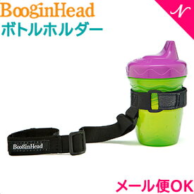 メール便送料無料 Boogin Head ブーギンヘッド ボトルホルダー シッピィ グリップ 落下防止 ストラップ