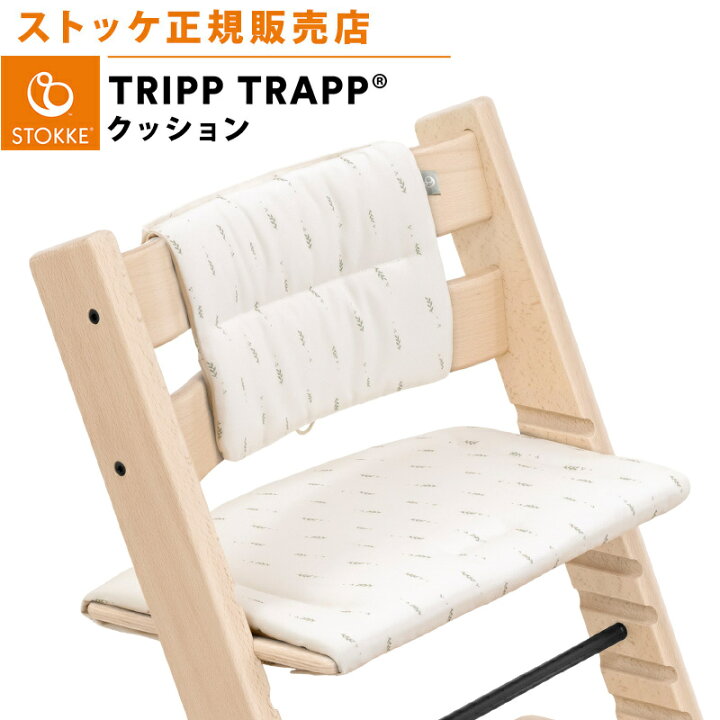 楽天市場】【正規販売店】 ストッケ トリップトラップ クッション 