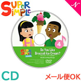 幼児英語 cd 英語 教材 【正規品】 スーパー シンプル ソングス do you like bloccoli ice cream? ブロッコリーアイスは好き？ CD super simple songs キッズソングコレクション 知育教材 英語 CD あす楽対応