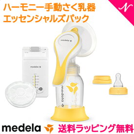 ＼全商品12倍+400円クーポン！／日本正規品 送料無料 2021 メデラ 搾乳器 ハーモニー手動さく乳器 エッセンシャルズパック 搾乳機 さく乳器 あす楽対応