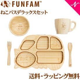 名入れ対応 ファンファン FUN FAM となりのトトロ ねこバスデラックスセット プレート +マグカップ +お椀 天然竹素材 バンブー ベビー食器 おしゃれ 子供用食器 竹食器 離乳食 食器セット あす楽対応