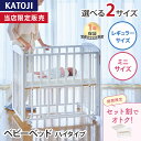 ＼SS限定！セット購入がおトク ／ カトージ ベビーベッド ハイタイプ プチホワイト ホワイト KATOJI 正規品 ベビー 赤…