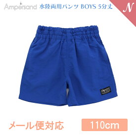 ＼全商品12倍！／UVカット【メール便対応】 Ampersand アンパサンド 水陸両用パンツ BOYS 5分丈 ブルー 110cm UVカット F.Oインターナショナル エフオー あす楽対応