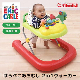 【ポイント10倍】【正規品】 はらぺこあおむし 2in1ウォーカー 手押し車 つかまり立ち おもちゃ 遊具 乗り物 歩行器 折りたたみ 赤ちゃん ベビー 歩く練習 エリックカール リビング 誕生日 プレゼント 出産祝い 男の子 女の子 6か月 1歳 2歳