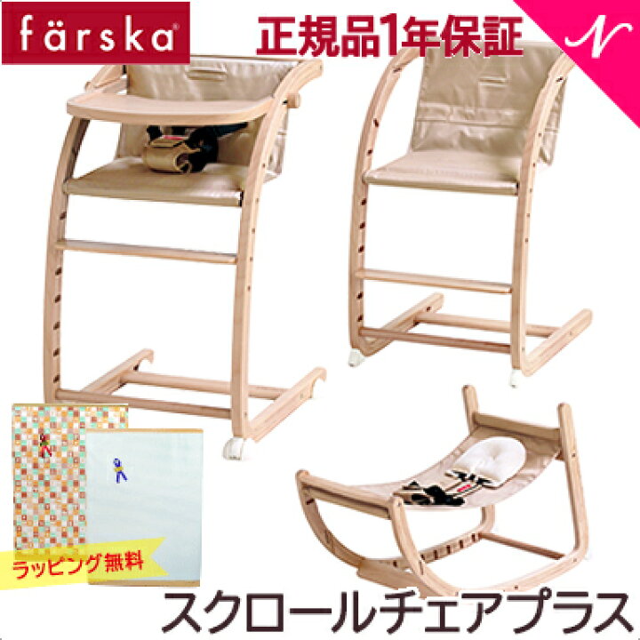 楽天市場】ファルスカ スクロールチェア プラス 【送料無料 ラッピング 