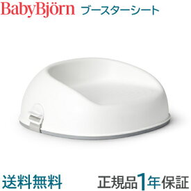 【正規品】【1年保証】 BabyBjorn ベビービョルン ブースターシート 食事シート ベビーチェア ハイチェア キッズチェア ベビーチェア 取り付け簡単 シンプル お食事グッズ 子ども キッズ ベビージョルン ギフト プレゼント