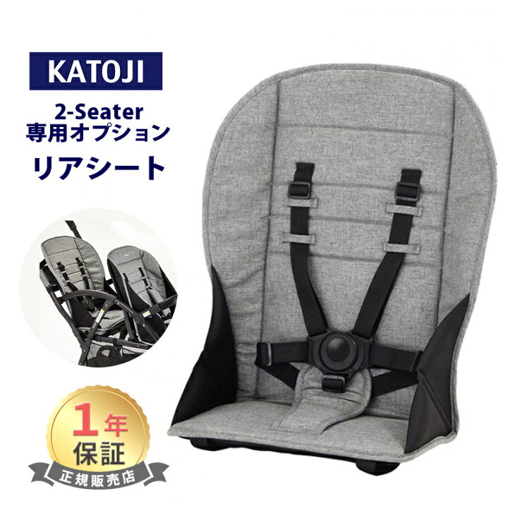 楽天市場】カトージ ベビーカー 2-Seater 専用リアシート グレー ツー 