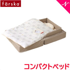 ファルスカ farska コンパクトベッド フィット ベージュ あす楽対応 送料無料