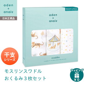 ＼全商品15倍以上！／正規品 エイデンアンドアネイ モスリンワドル コットン100％ イヤーオブザタイガー おくるみ 3枚入り 大判 Year of the tiger 干支 動物柄 aden + anais モスリン スワドル ブランケット 120cm× 120cm ダブルガーゼ 綿100％