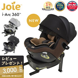【レビューで3000円クーポン】 カトージ Joie チャイルドシート アイアーク 360° キャノピー付き 新生児 4歳頃まで KATOJI ジョイー 回転式 ISOFIX i-size アイソフィックス アイサイズ R129 アイ・アーク