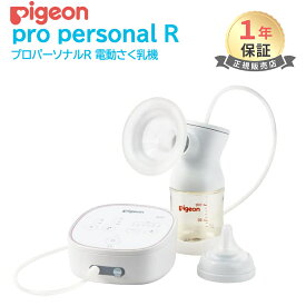 ピジョン 電動 さく乳器 pro personal R 23 プロパーソナル R 6段階調整 pigein 母乳アシストシリーズ 正規品 搾乳機 さく乳器 あす楽対応