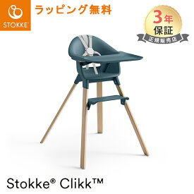 ＼全商品15倍！／ストッケ クリック フィヨルドブルー ハイチェア トレイ ハーネス付き STOKKE CLIKK ベビーチェア ダイニングチェア 椅子 イス いす 赤ちゃん 離乳食 ベビー ごはん あす楽対応 送料無料