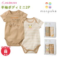 モンポケ 半袖ボディミニ2P 赤ちゃん ベビー ベビーウェア ベビー服 オーガニックコットン ポケモン ピカ…