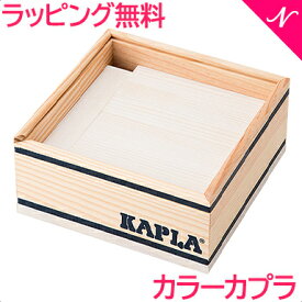 ＼全商品12倍！／カプラ カラー 【正規品】 積み木 ブロック 知育玩具 KAPLA カプラ カラーカプラ ホワイト 40ピース あす楽対応