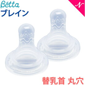 ベッタ 哺乳瓶専用 ドクターベッタ 哺乳びん専用 ブレイン替乳首 2個セット 丸穴 Sサイズ Betta あす楽対応