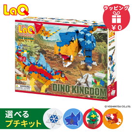LaQ ラキュー ダイナソーワールド ディノキングダム 知育玩具 恐竜 ダイナソー ブロック 知育 ブロック 7歳 から 子ども 小学生 人気 入学 入園 クリスマス ギフト プレゼント お祝い ラッピング無料 男の子 誕生日 おもちゃ 送料無料
