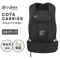 サイベックス コヤ キャリア アーバンモビリティブラック UM BLACK 抱っこ紐 正規品 2年保証 日本仕様 重…