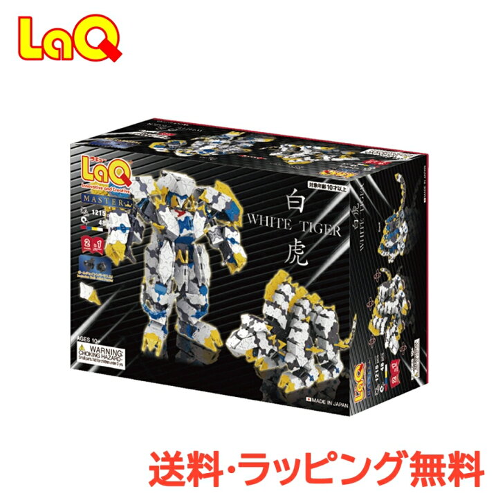 楽天市場】LaQ ラキュー マスター 白虎 知育玩具 ブロック マスター 