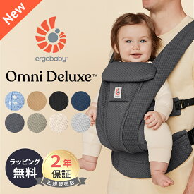 エルゴ オムニ デラックス 抱っこ紐 メッシュ Ergobaby OMNI Deluxe Mesh エルゴベビー 日本正規品 2年保証 赤ちゃん ベビー 抱っこひも 新生児 ベビーキャリア メッシュ素材 対面抱き 前向き おんぶ 腰抱き 4way 出産祝い ギフト 送料無料