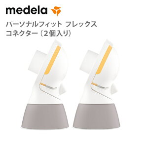 ���f�� �p�[�\�i���t�B�b�g �t���b�N�X �R�l�N�^�[2���� �p�[�c medela ����玙 ���Օi ���f�� ��������X�C���O�E�}�L�V �d����������p �R�l�N�^�[ ����@ ���� �Ԃ���� �x�r�[ �o�Y��