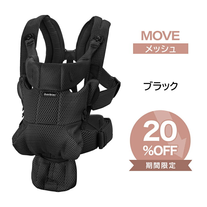 楽天市場】ベビービョルン 抱っこ紐 MOVE エアリーメッシュ ブラック 