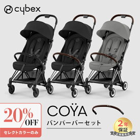 サイベックス コヤ マットブラックフレーム クロームフレーム + バンパーバー 2点 セット cybex COYA 最新 2023 軽量 コンパクト フロントバー 折りたたみ 新生児 1ヶ月 a型ベビーカ－ Platinumライン 出産祝い 正規品2年保証 送料無料