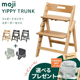 ＼レビューでプレゼント／ モジ moji イッピー トランク + スターターセット + スタンダードクッション 2点セット YIPPY TRUNK ハイチェア 子供用椅子 木製ベビーチェア 折りたたみ 3年保証 送料無料