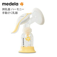 日本正規品 送料無料 メデラ medela 搾乳器 ハーモニー手動さく乳器 搾乳機 さく乳器 母乳 母乳育児 出産…
