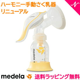 日本正規品 送料無料 メデラ 搾乳器 ハーモニー手動さく乳器 搾乳機 さく乳器 あす楽対応